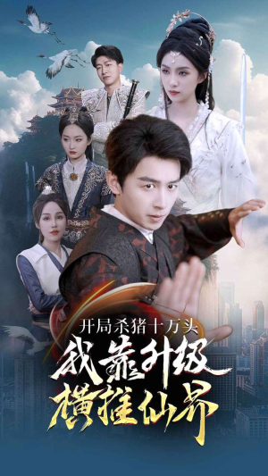 开局杀猪十万头我靠升级横推仙界（80集）无需充值尽情看