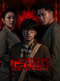 绝望游戏（91集）精彩短剧免费看