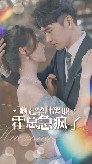 藏起孕肚离职，霍总急疯了（93集）百万短剧抢先看