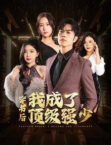 穿书后我成了顶级强少（83集）完整版免费观看