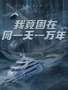 新版：我竟困在同一天一万年（93集）短剧前十排行榜