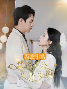 婚约老公他明宠暗撩（98集）红果短剧看全集