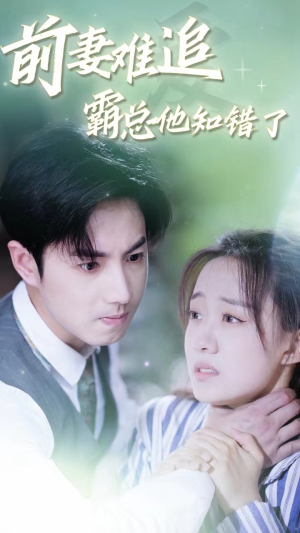 前妻难追，霸总他知错了（87集）短剧全集免费