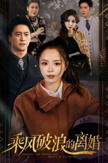 乘风破浪的离婚（83集）西瓜短剧免费看