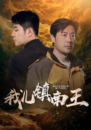我儿镇南王（97集）独家短剧免费看
