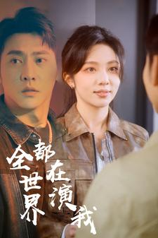 全世界都在演我（71集）全集免费看短剧