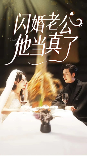 闪婚老公他当真了（81集）夸克在线观看