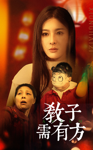 33.教子需有方（45集）短剧越看越精彩