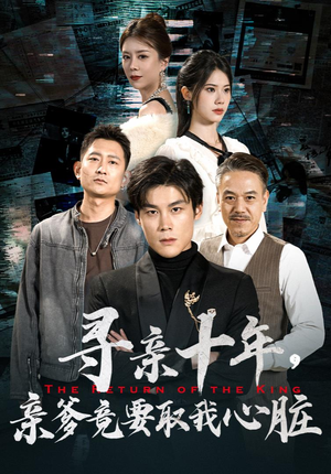 寻亲十年，亲爹竟要取我心脏（71集）全剧免费观看