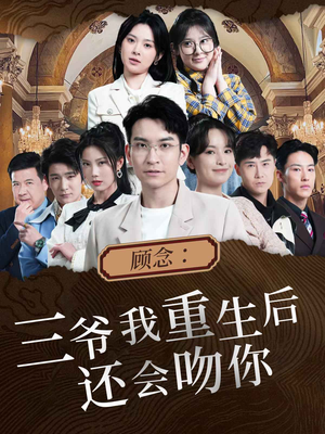 顾念：三爷我重生后还会吻你（103集）追风的女孩短剧