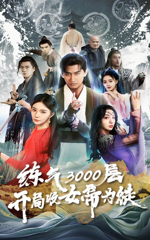 炼气3000层，开局收女帝为徒（78集）短剧排行榜