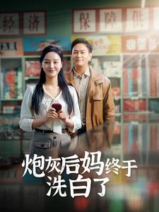 炮灰后妈终于洗白了（96集）一起看短剧