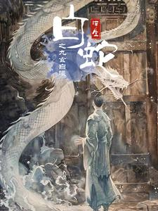 白蛇浮生之九玄白曦（103集）每日短剧推荐