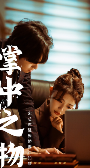 掌中之物：宋总娶娇妻可知错（97集）短剧太好看了