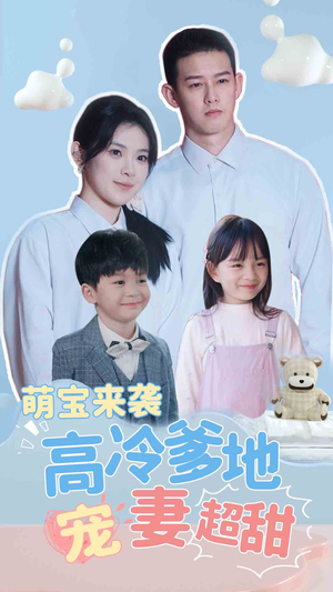 带崽闪婚历总儿女双全（83集）短剧在线看