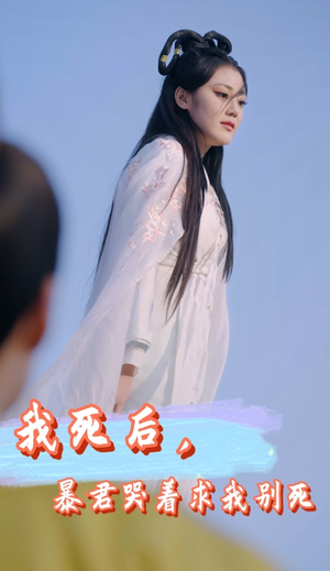 我死后，暴君哭着求我别死（79集）短剧分享剧集