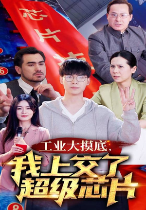 工业大摸底，我上交了超级芯片（70集）短剧免费看全集