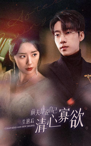 新版：她生崽后前夫却说自己清心寡欲（100集）热门爆款短剧