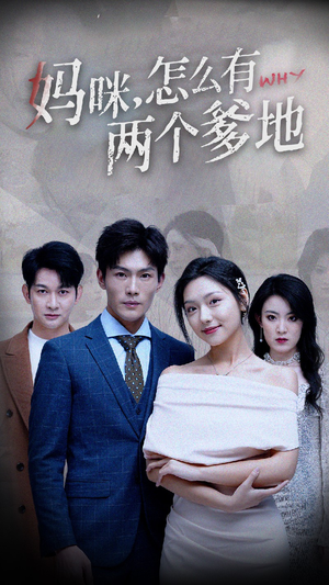 妈咪，怎么有两个爹地（70集）去哪里看