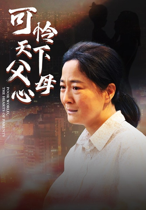 可怜天下父母心（78集）精彩短剧随心推