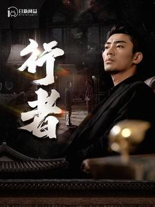 行者（96集）真的好看吗