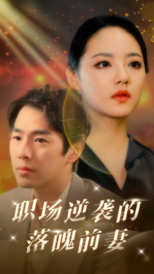 职场逆袭的落魄前妻（100集）一起看短剧