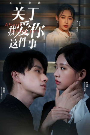 关于我爱你这件事（83集）温柔追捕短剧