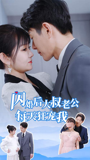 闪婚后大叔老公每天狂宠我（81集）大结局一气呵成