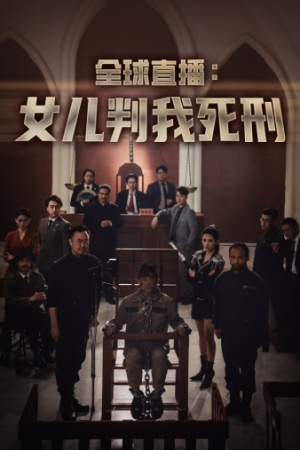 全球直播：女儿判我死刑（81集）短剧全集大结局