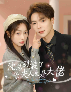 沈总别装了，你夫人也是大佬（86集）恋爱短剧分享