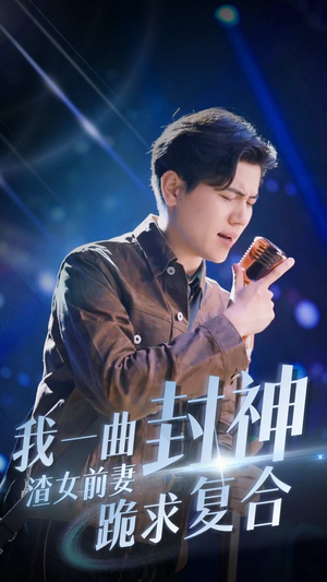 我一曲封神渣女前妻跪求复合（99集）我真的爱了