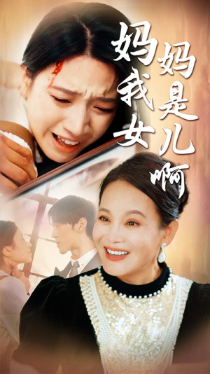 妈妈我是女儿啊（80集）男频短剧推荐