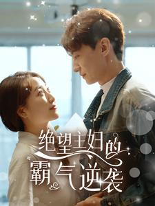 绝望主妇的霸气逆袭（92集）最新短剧推荐