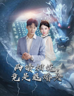两情相悦，竟是退婚女（81集）每日分享短剧