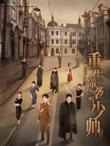 重生逆袭当少帅（90集）甜宠短剧追到爽