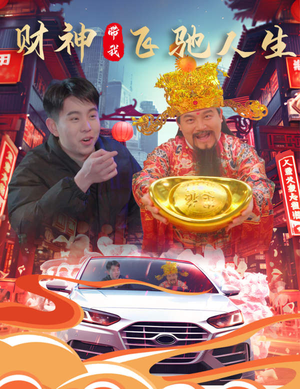 财神带我飞驰人生（88集）热门短剧追不停