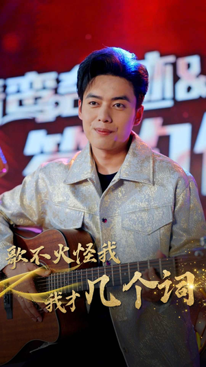 歌不火怪我我才几个词（80集）流畅播放免费看