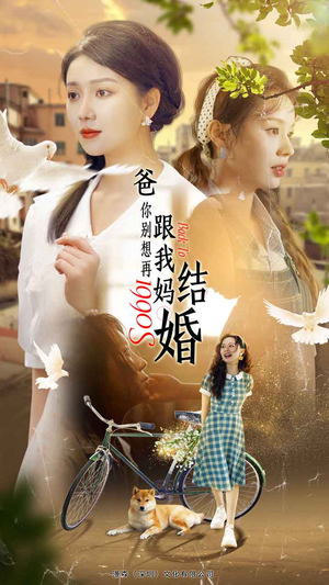 爸，你别想再跟我妈结婚（90集）短剧免费看