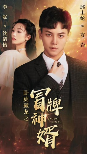卧虎藏龙之冒牌神婿（85集）热门短剧抢先看