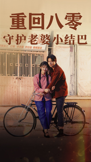 重回八零：守护老婆小哑巴（85集）热门短剧又来了