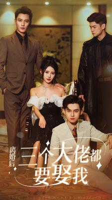 离婚后，三个大佬都要娶我（82集）经典回顾免费看