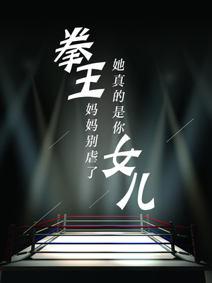 拳王妈妈别虐了，她真的是你女儿（20集）热播短剧重燃