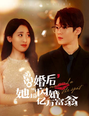 离婚后，她当场闪婚亿万富翁（71集）精彩短剧热播中