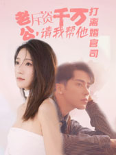 老公拆资千万，请我帮他打离婚官司（79集）精彩不断免费看