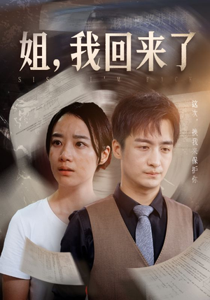 姐，我回来了（77集）热门短剧又来了