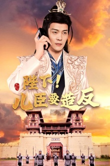 陛下！儿臣要造反（76集）一口气看完全集