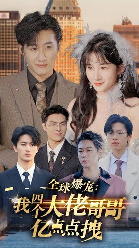 全球爆宠：我四个大佬哥哥亿点点拽（73集）超好看的短剧