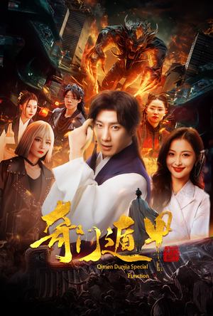 奇门遁甲（73集）全集免费
