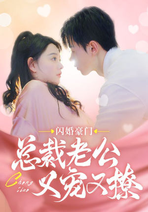 闪婚豪门总裁老公又宠又撩（90集）短剧也太好看了