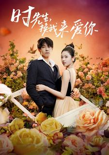时先生，换我来爱你（97集）免费短剧就是爽